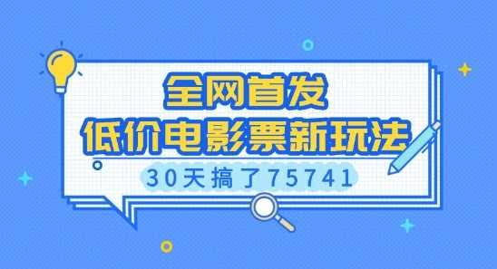 全网首发，低价电影票新玩法，已有人30天搞了75741【揭秘】