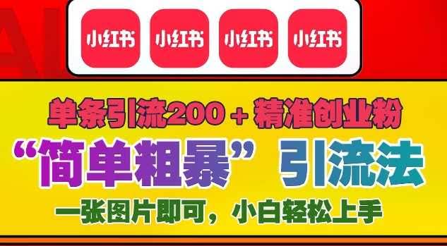 12月底小红书”简单粗暴“引流法，单条引流200+精准创业粉