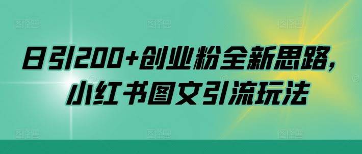 日引200+创业粉全新思路，小红书图文引流玩法【揭秘】